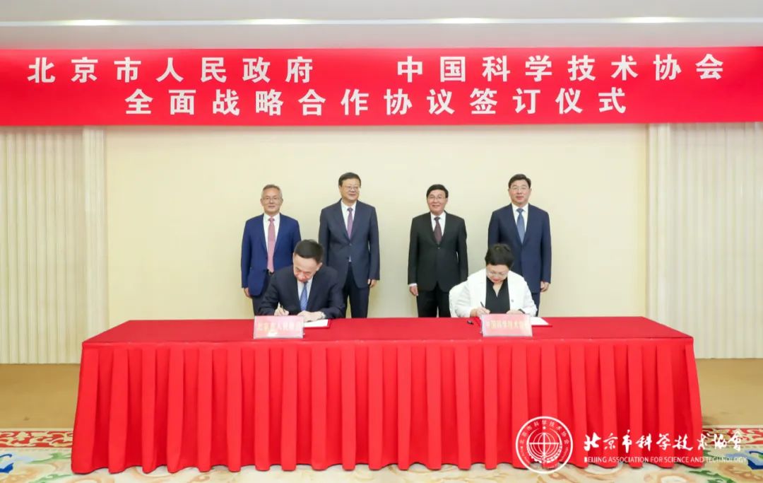 北京市科协第十次代表大会开幕 中国科协与北京市人民政府签署全面战略合作协议